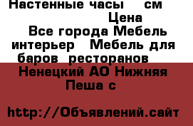 Настенные часы 37 см “Philippo Vincitore“ › Цена ­ 3 600 - Все города Мебель, интерьер » Мебель для баров, ресторанов   . Ненецкий АО,Нижняя Пеша с.